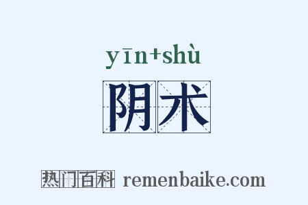 阴术是什么意思的图片